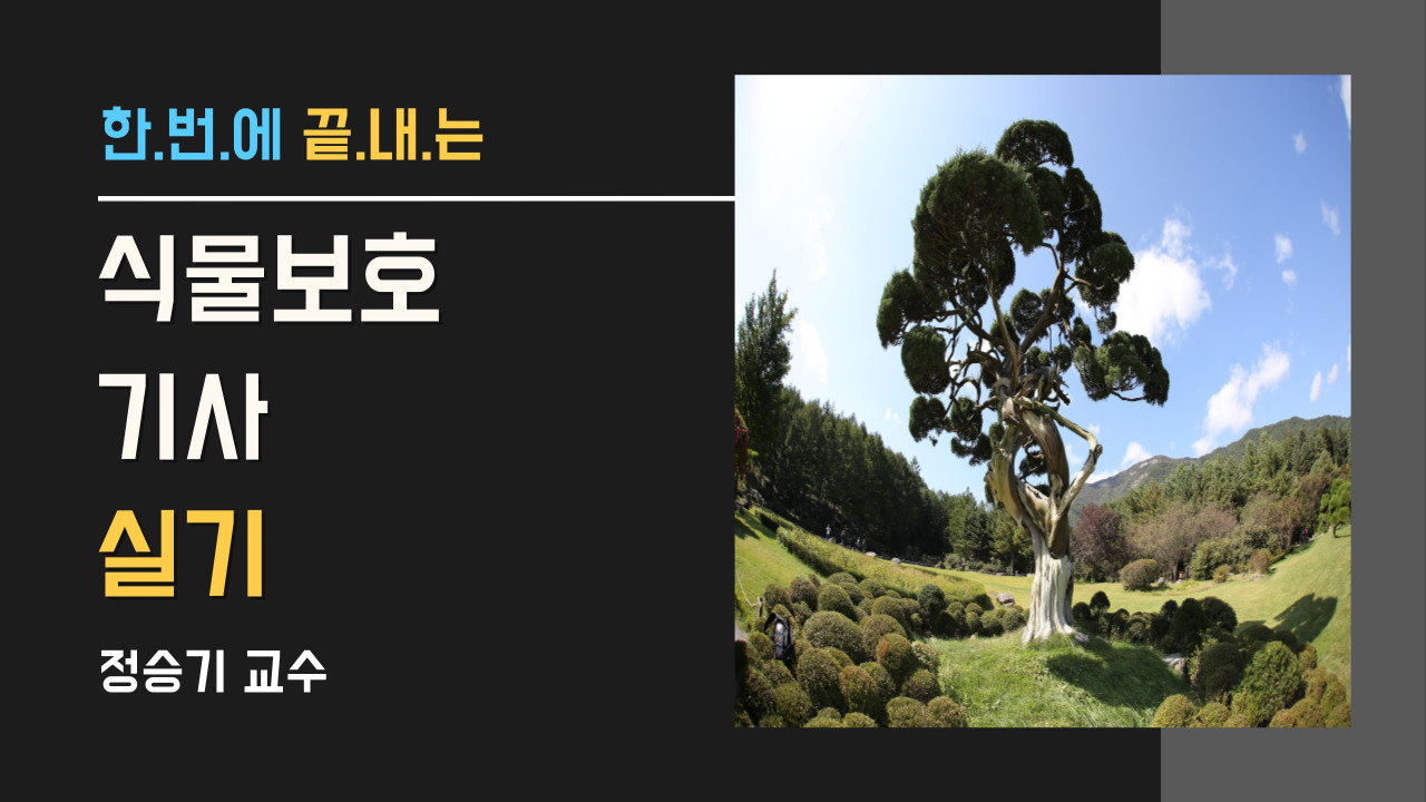 식물보호(산업)기사-실기